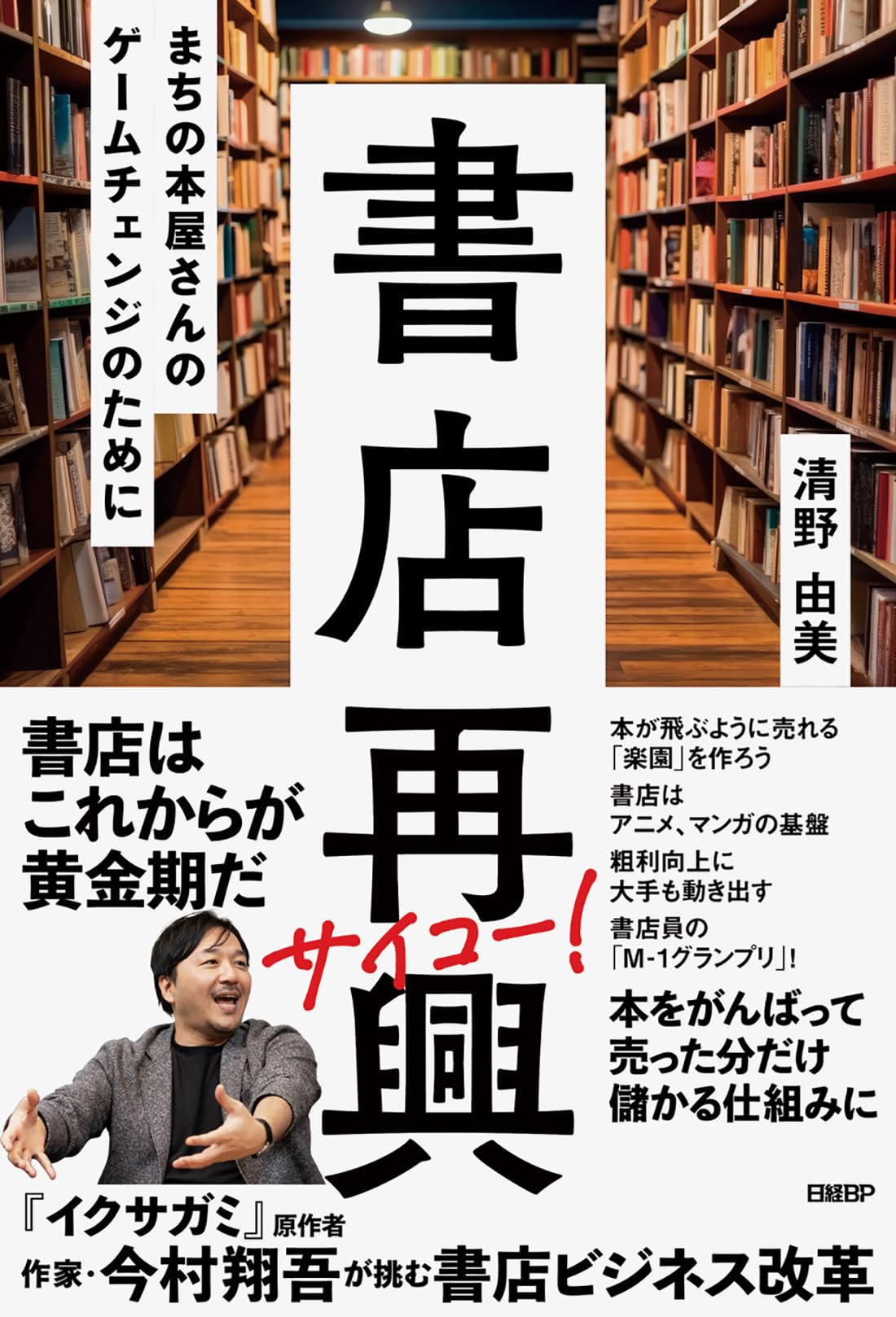 本屋さん 書店再興 まちの本屋さんのゲームチェンジのために | 清野由美 |本